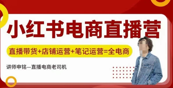 小红书电商直播训练营,直播带货+店铺运营+笔记运营|淘骐网赚资源库