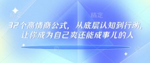 32个高情商公式,从底层认知到行动,让你成为自己爽还能成事儿的人,133节完整版|淘骐网赚资源库