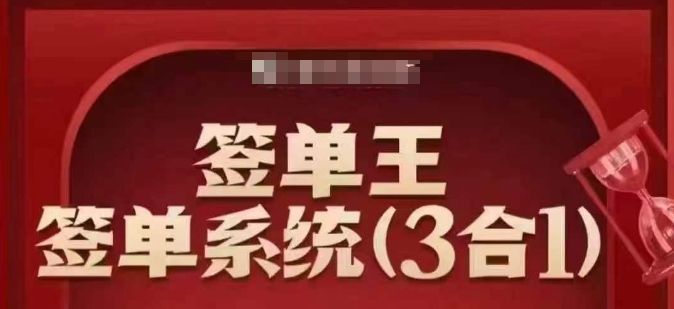 签单王-签单系统3合1打包课,顺人性签大单,逆人性做销冠|淘骐网赚资源库