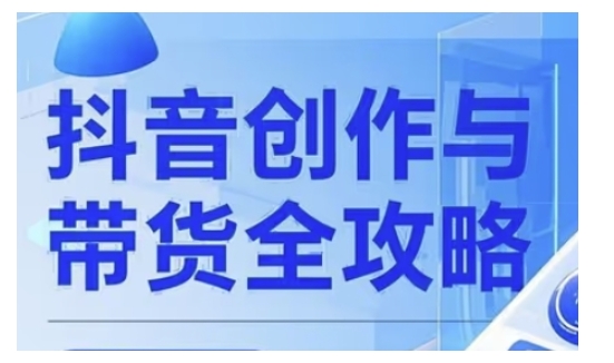 抖音创作者全攻略,从广告分成到高清视频制作,实现流量变现|淘骐网赚资源库