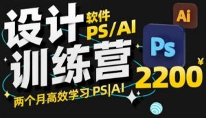 PS_AI设计训练营，两个月高效学习PS_AI，学好设计|淘骐网赚资源库