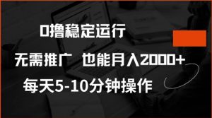 0撸稳定运行,注册即送价值20股权,每天观看15个广告即可,不推广也能月入2k【揭秘】|淘骐网赚资源库