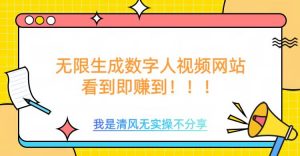无限生成数字人视频，无需充值会员或者其他算力|淘骐网赚资源库