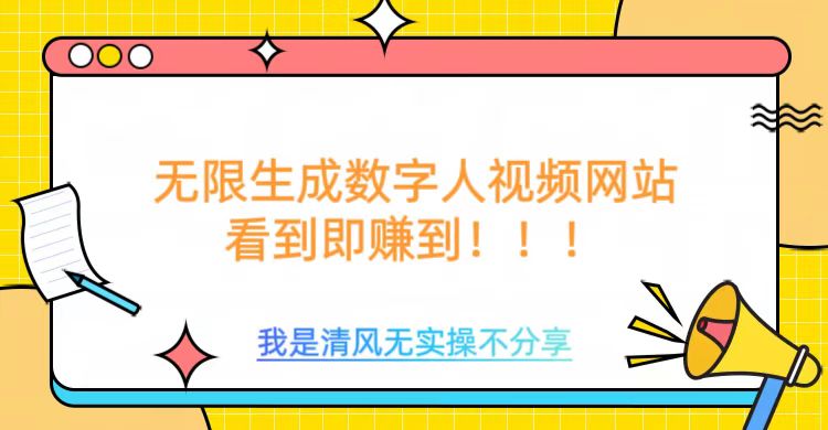 无限生成数字人视频，无需充值会员或者其他算力|淘骐网赚资源库