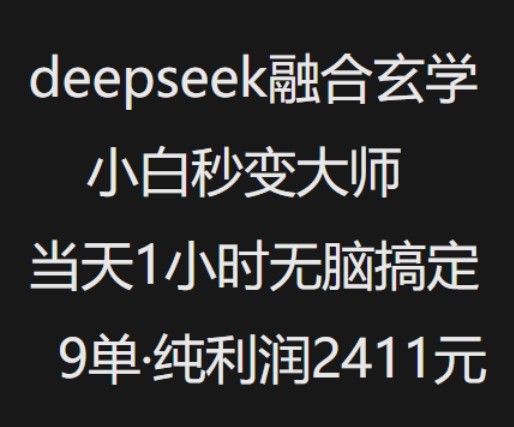 抖音小红书deepseek融合玄学,纯小白秒变大师,当天1小时无脑搞定9单,纯利润上千|淘骐网赚资源库