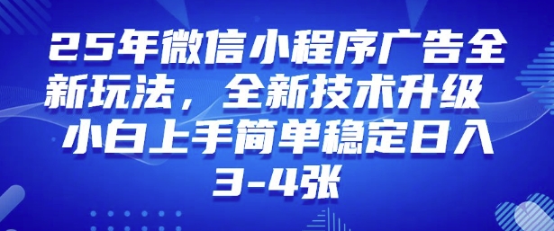 2025年微信小程序最新玩法纯小白易上手,稳定日入多张,技术全新升级【揭秘】|淘骐网赚资源库
