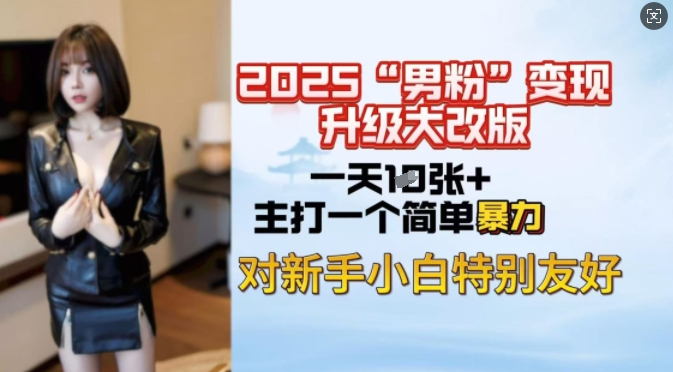 2025男粉变现全新玩法升级,日入上千简简单单,小白可轻松上手|淘骐网赚资源库