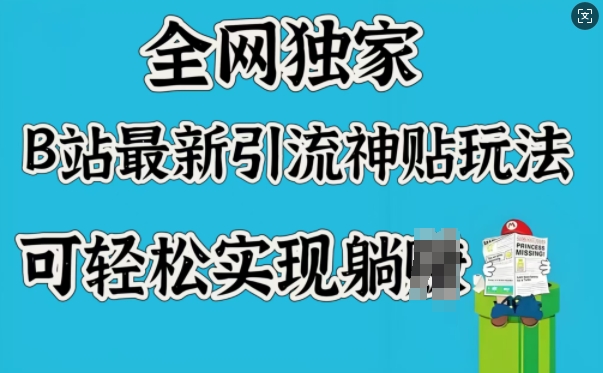 全网独家,B站最新引流神贴玩法,可轻松实现躺Z|淘骐网赚资源库