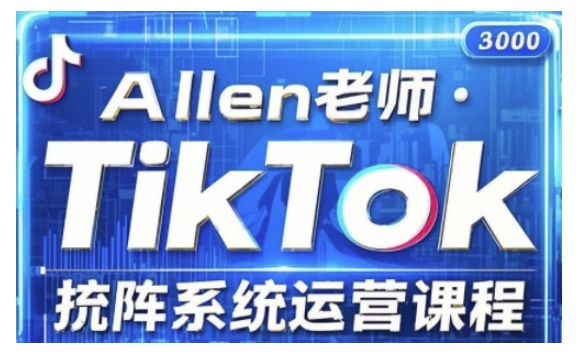 TikTok投流矩阵系统运营课程,全面覆盖TikTok投流的核心技巧与运营策略(更新2025)|淘骐网赚资源库