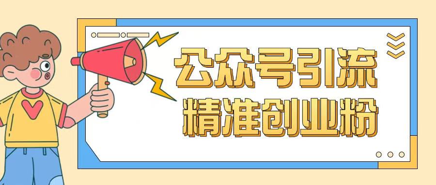 公众号引流创业粉玩法,0基础即可轻松掌握流量|淘骐网赚资源库