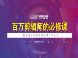 百万剪辑师必修课,剪辑是给予短视频的第二次生命|第一资源库