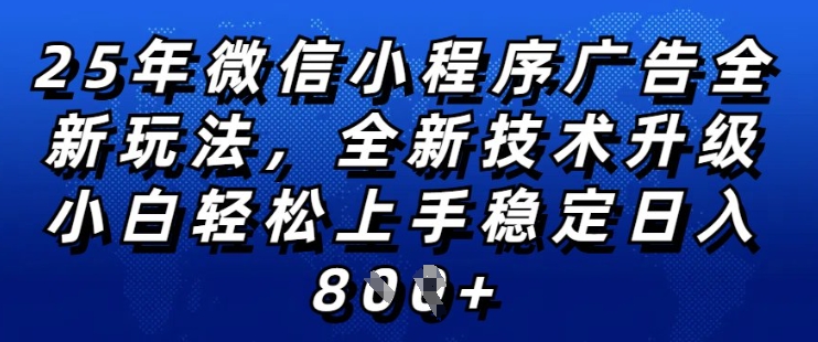 2025年微信小程序全新玩法纯小白易上手,稳定日入多张,技术全新升级,全网首发【揭秘】|淘骐网赚资源库