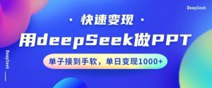 用DeepSeek做PPT,一个工具10分钟就可以搞定,快速接单变现,小白轻松上手,日搞多张|淘骐网赚资源库