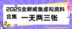 2025全新闲鱼虚拟资料项目合集，成本低，操作简单，一天两三张|淘骐网赚资源库