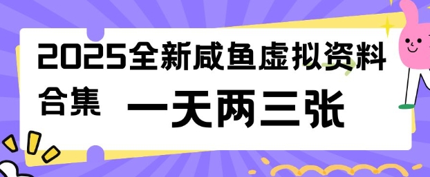 2025全新闲鱼虚拟资料项目合集,成本低,操作简单,一天两三张|淘骐网赚资源库
