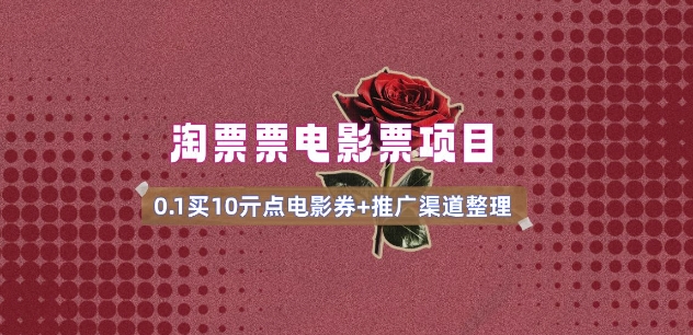 电影票无门槛券推广_0.1亓买10亓无门槛+渠道入口(v1.0版教程)|淘骐网赚资源库