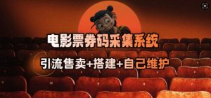电影票券码采集系统_从商户放单转型做抢单达人|淘骐网赚资源库