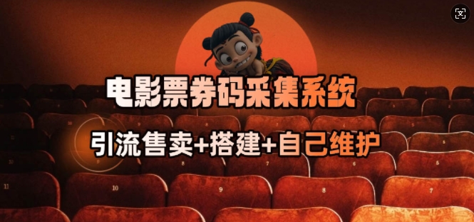 电影票券码采集系统_从商户放单转型做抢单达人|淘骐网赚资源库