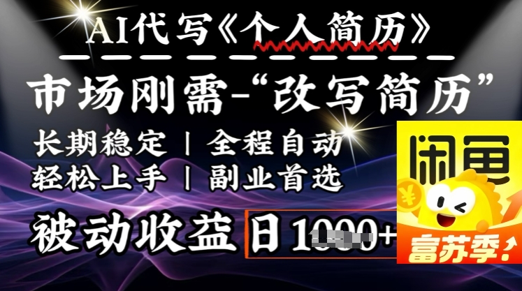 史诗级,AI全自动优化简历,一分钟完成交付,结合人人刚需,轻松日入多张|淘骐网赚资源库