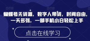 蝴蝶号无货源，数字人带货，时间自由，一天多张，一部手机小白轻松上手|淘骐网赚资源库