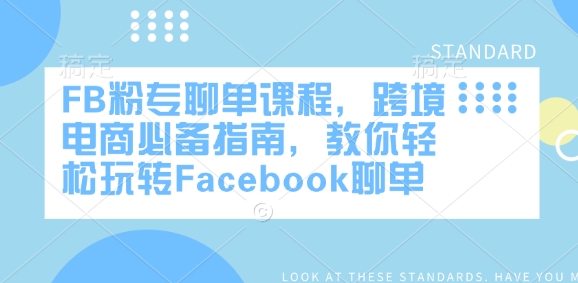 FB粉专聊单课程,跨境电商必备指南,教你轻松玩转Facebook聊单|淘骐网赚资源库