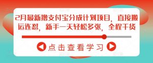 2月最新撸支付宝分成计划项目，直接搬运连怼，新手一天轻松多张，全程干货|淘骐网赚资源库