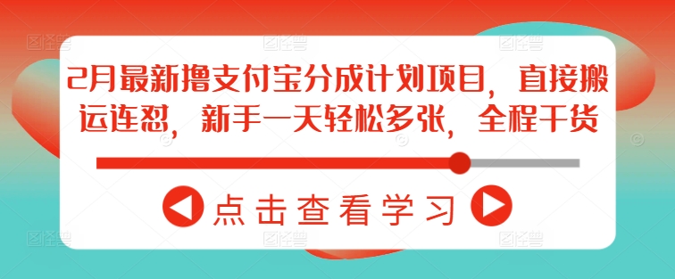 2月最新撸支付宝分成计划项目,直接搬运连怼,新手一天轻松多张,全程干货|淘骐网赚资源库
