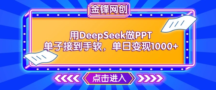 用DeepSeek做PPT单子接到手软,快速接单变现,单日变现1k|淘骐网赚资源库