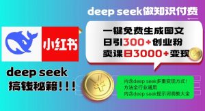 Deepseek一键免费生成小红书图文日引300+创业粉,日变现多张教程,方法全行业通用!|淘骐网赚资源库