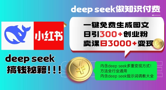 Deepseek一键免费生成小红书图文日引300+创业粉,日变现多张教程,方法全行业通用!|淘骐网赚资源库