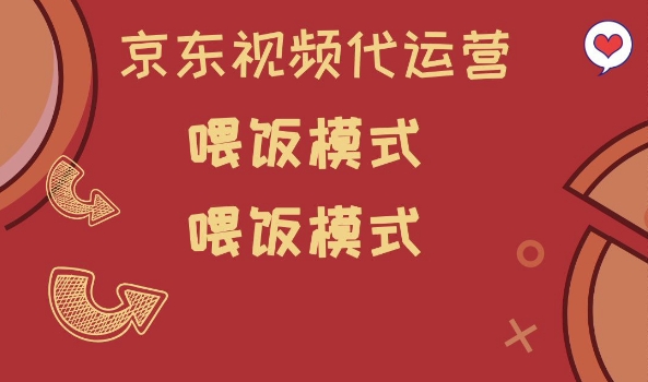 京东短视频代运营,喂饭模式,小白轻松上手【揭秘】|淘骐网赚资源库