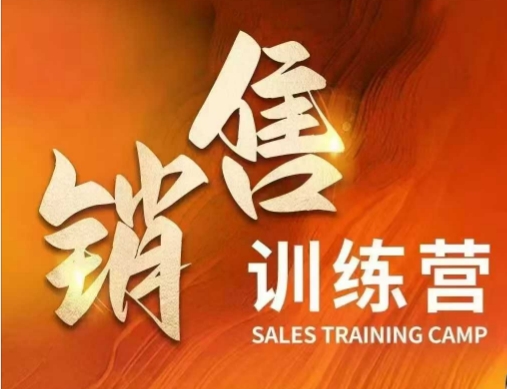 销售训练营,直接销售核心本质,助力财富增长|淘骐网赚资源库