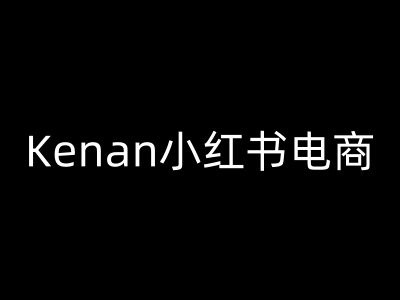 Kenan小红书电商-kenan小红书教程|淘骐网赚资源库