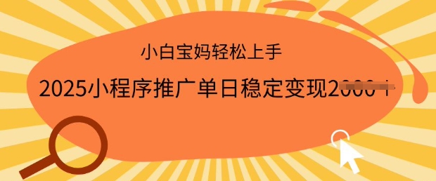 2025小程序推广单日稳定变现多张，一部手机即可操作，小白宝妈轻松上手【揭秘】|淘骐网赚资源库