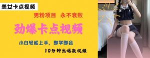 AI制作劲爆卡点美女视频，小白轻松上手，即学即会10分钟出爆款视频|淘骐网赚资源库