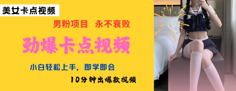 AI制作劲爆卡点美女视频，小白轻松上手，即学即会10分钟出爆款视频|淘骐网赚资源库