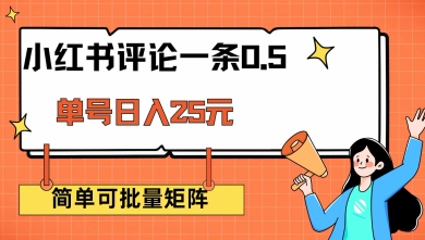 小红书评论一条0.5元 单账号一天可得25元 可矩阵操作 简单无脑靠谱【揭秘】|淘骐网赚资源库