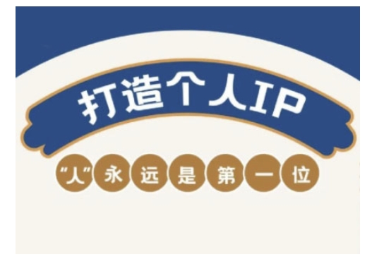 自媒体IP变现实战营,自媒体从业者打造个人品牌,提升变现能力的实战课程|淘骐网赚资源库