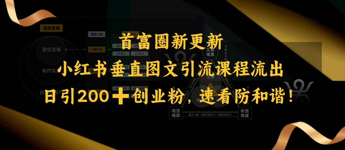 小红书垂直图文引流课程流出，日引200+创业粉，速看防和谐|淘骐网赚资源库