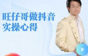 旺仔哥做抖音实操心得,教会零基础学员轻松做老铁直播间|淘骐网赚资源库