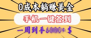 0成本白嫖美金,每天只需签到一次,三天躺Z多张,无需经验小白有手机就能做|淘骐网赚资源库