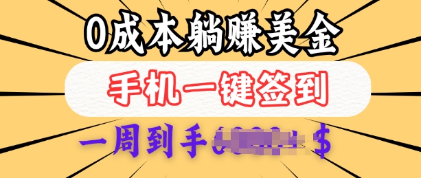 0成本白嫖美金,每天只需签到一次,三天躺Z多张,无需经验小白有手机就能做|淘骐网赚资源库