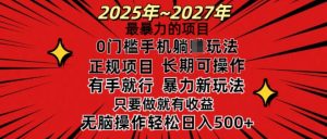 25年最暴力的项目，0门槛长期可操，只要做当天就有收益，无脑轻松日入多张|淘骐网赚资源库