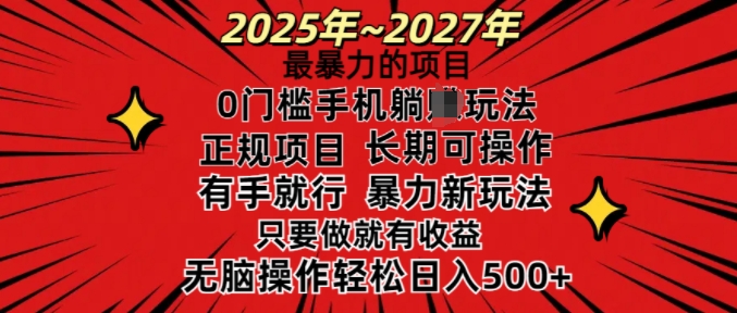 25年最暴力的项目，0门槛长期可操，只要做当天就有收益，无脑轻松日入多张|淘骐网赚资源库