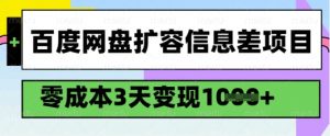 百度网盘扩容信息差项目,零成本,3天变现1k,详细实操流程|淘骐网赚资源库