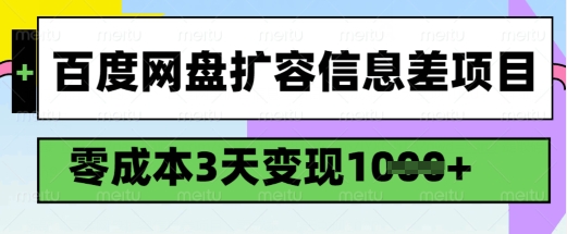 百度网盘扩容信息差项目,零成本,3天变现1k,详细实操流程|淘骐网赚资源库