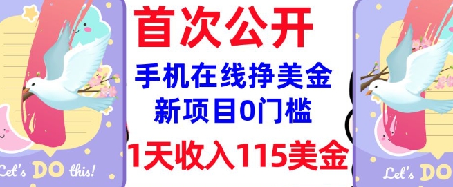 在线挣美金新项目,0门槛,1天收入115美刀,无脑操作,真正被动收入|淘骐网赚资源库