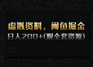 虚拟资料,闲鱼掘金,日入200+(详细教程+全套资源)|淘骐网赚资源库