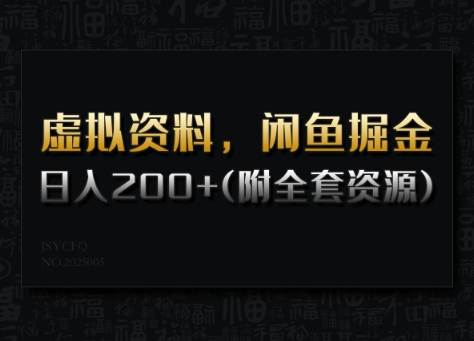 虚拟资料,闲鱼掘金,日入200+(详细教程+全套资源)|淘骐网赚资源库