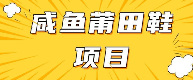 闲鱼高转化项目,手把手教你做,日入3张+(详细教程+货源)|淘骐网赚资源库